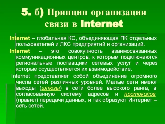 5. б) Принцип организации связи в Internet Internet – глобальная КС,