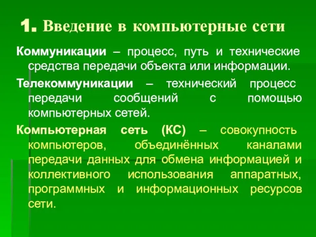 1. Введение в компьютерные сети Коммуникации – процесс, путь и технические