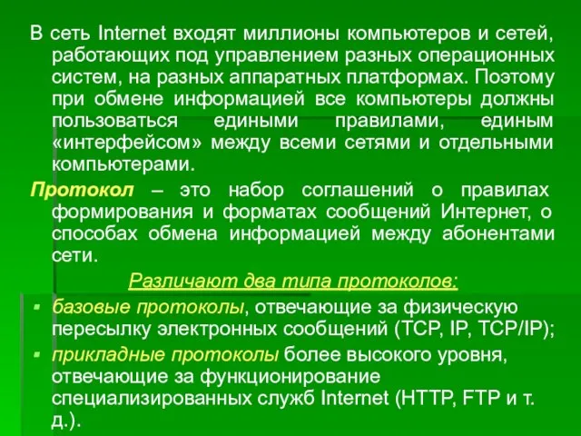 В сеть Internet входят миллионы компьютеров и сетей, работающих под управлением