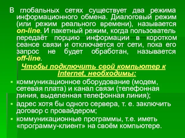 В глобальных сетях существует два режима информационного обмена. Диалоговый режим (или