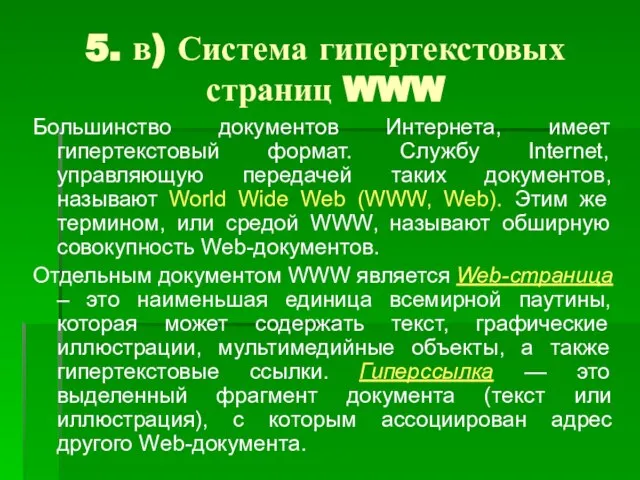 5. в) Система гипертекстовых страниц WWW Большинство документов Интернета, имеет гипертекстовый