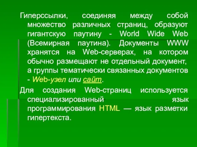 Гиперссылки, соединяя между собой множество различных страниц, образуют гигантскую паутину -