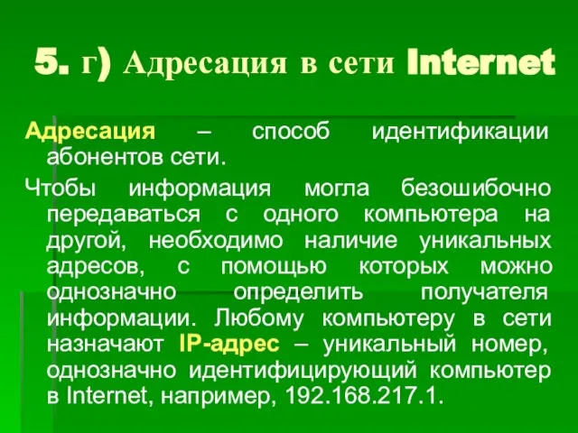 5. г) Адресация в сети Internet Адресация – способ идентификации абонентов