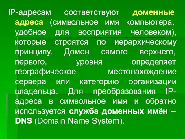 IP-адресам соответствуют доменные адреса (символьное имя компьютера, удобное для восприятия человеком),