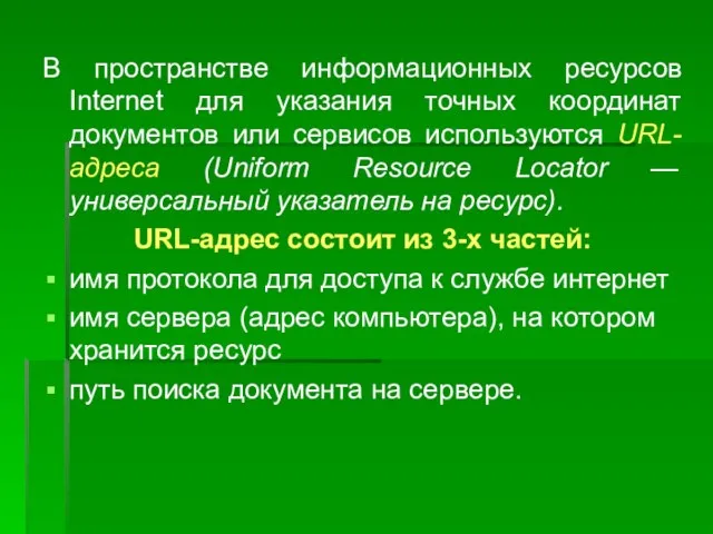 В пространстве информационных ресурсов Internet для указания точных координат документов или