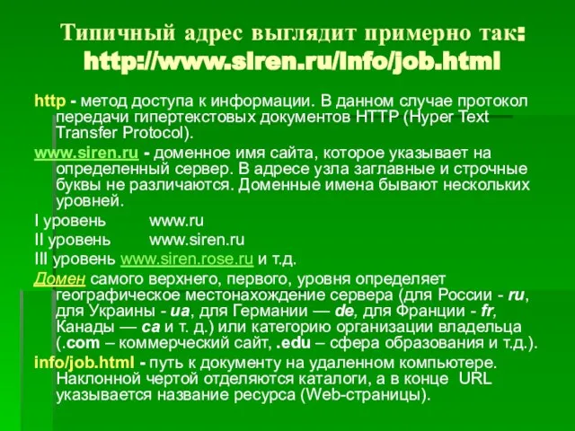 Типичный адрес выглядит примерно так: http://www.siren.ru/info/job.html http - метод доступа к