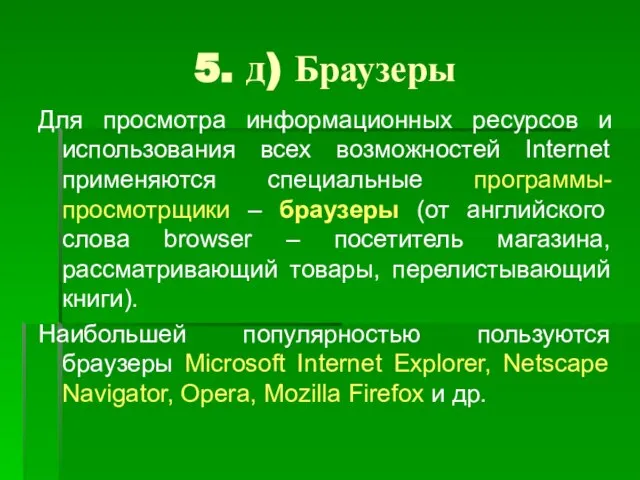 5. д) Браузеры Для просмотра информационных ресурсов и использования всех возможностей