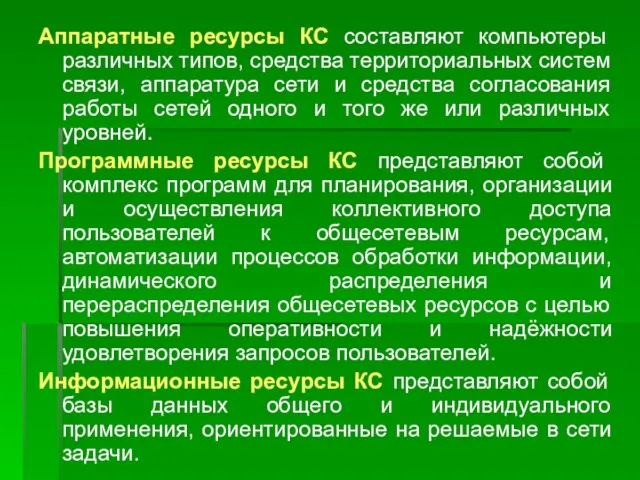 Аппаратные ресурсы КС составляют компьютеры различных типов, средства территориальных систем связи,