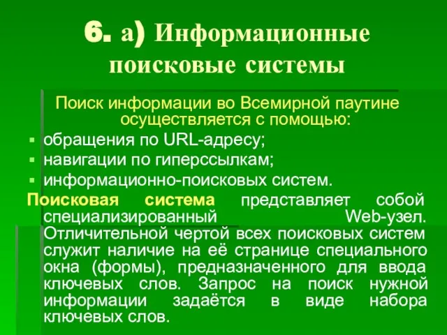 6. а) Информационные поисковые системы Поиск информации во Всемирной паутине осуществляется