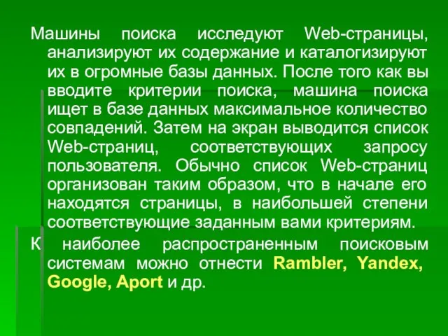 Машины поиска исследуют Wеb-страницы, анализируют их содержание и каталогизируют их в