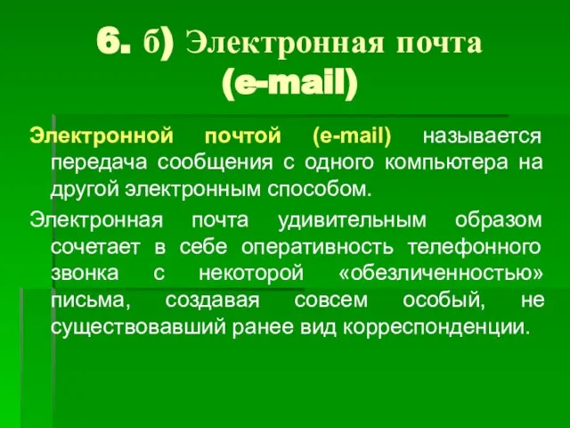 6. б) Электронная почта (e-mail) Электронной почтой (е-mail) называется передача сообщения