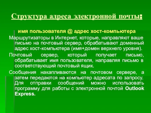 Структура адреса электронной почты: имя пользователя @ адрес хост-компьютера Маршрутизаторы в