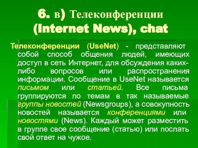 6. в) Телеконференции (Internet News), chat Телеконференции (UseNet) - представляют собой