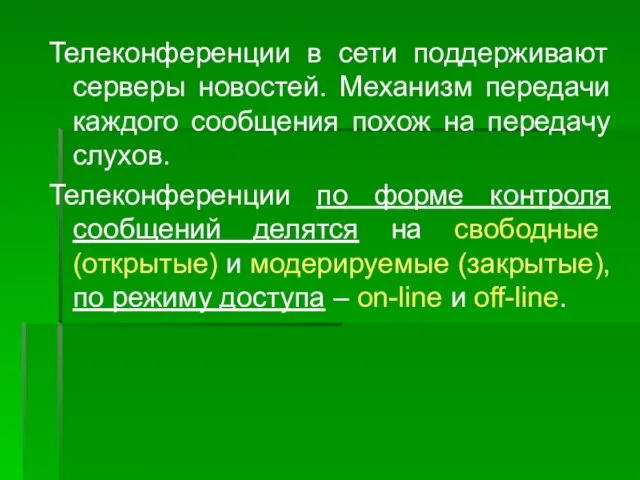 Телеконференции в сети поддерживают серверы новостей. Механизм передачи каждого сообщения похож