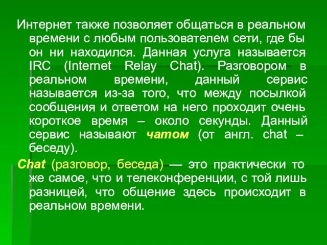 Интернет также позволяет общаться в реальном времени с любым пользователем сети,