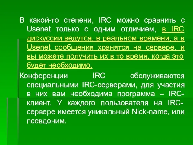 В какой-то степени, IRC можно сравнить с Usenet только с одним