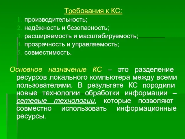 Требования к КС: производительность; надёжность и безопасность; расширяемость и масштабируемость; прозрачность