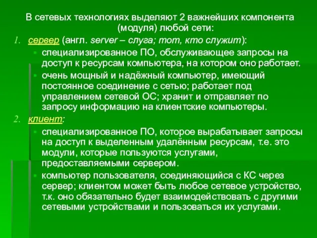 В сетевых технологиях выделяют 2 важнейших компонента (модуля) любой сети: сервер