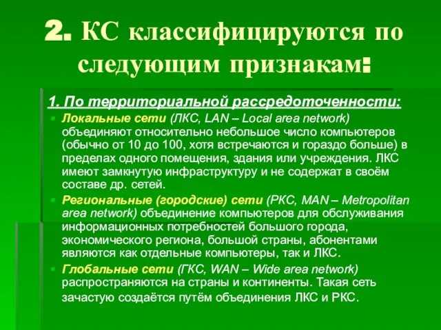 2. КС классифицируются по следующим признакам: 1. По территориальной рассредоточенности: Локальные