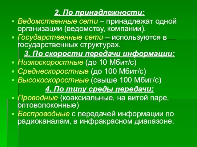 2. По принадлежности: Ведомственные сети – принадлежат одной организации (ведомству, компании).