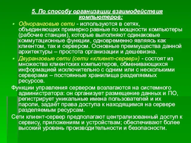 5. По способу организации взаимодействия компьютеров: Одноранговые сети - используются в