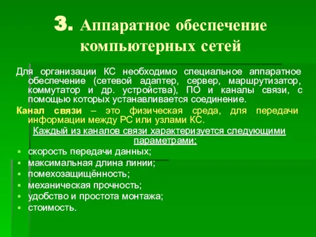 3. Аппаратное обеспечение компьютерных сетей Для организации КС необходимо специальное аппаратное