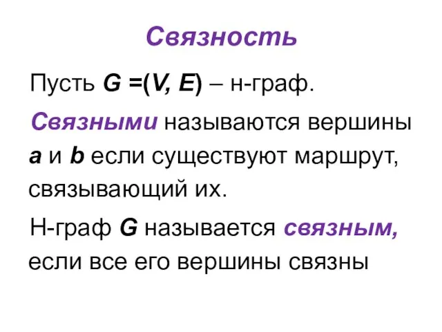 Связность Пусть G =(V, E) – н-граф. Связными называются вершины a