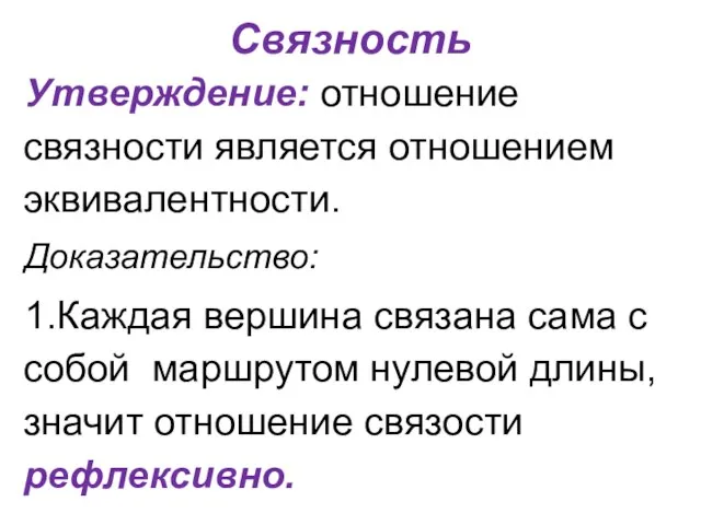 Связность Утверждение: отношение связности является отношением эквивалентности. Доказательство: 1.Каждая вершина связана