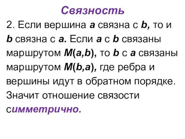 Связность 2. Если вершина a связна с b, то и b