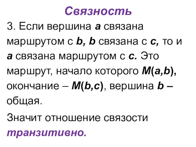 Связность 3. Если вершина a связана маршрутом с b, b связана