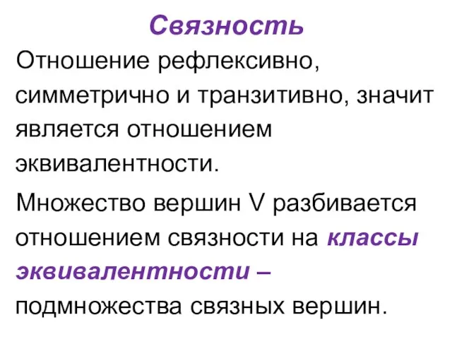 Связность Отношение рефлексивно, симметрично и транзитивно, значит является отношением эквивалентности. Множество