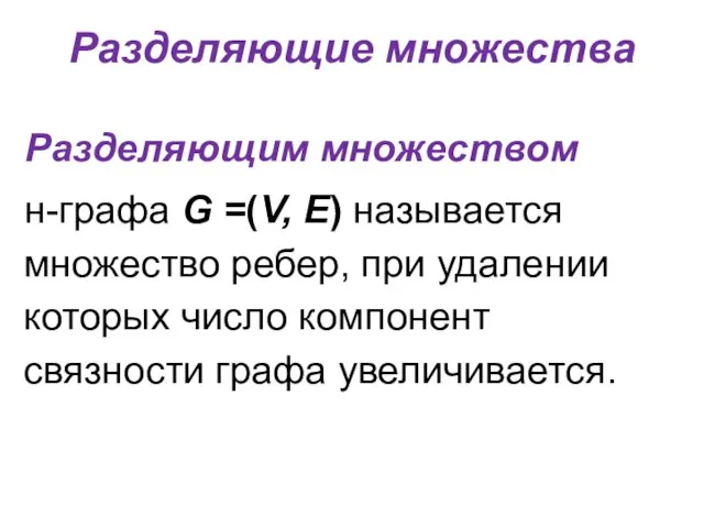 Разделяющие множества Разделяющим множеством н-графа G =(V, E) называется множество ребер,