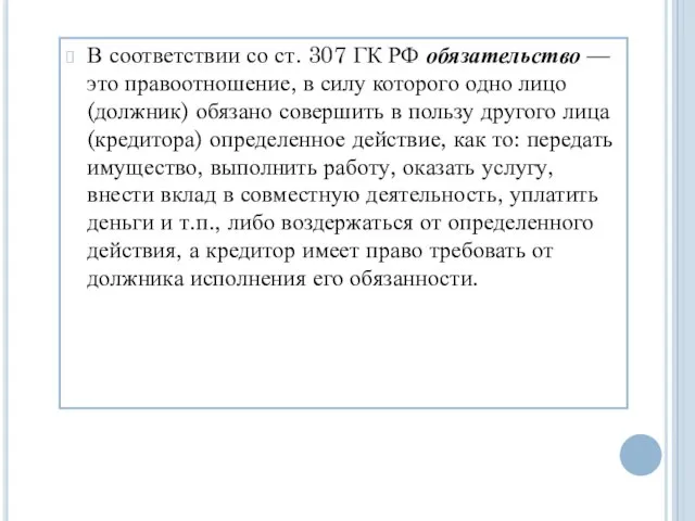 В соответствии со ст. 307 ГК РФ обязательство — это правоотношение,