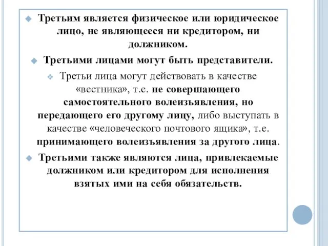 Третьим является физическое или юридическое лицо, не являющееся ни кредитором, ни