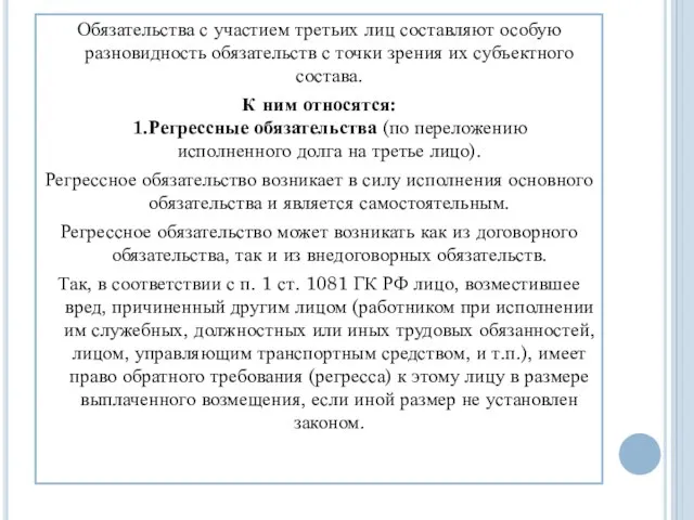 Обязательства с участием третьих лиц составляют особую разновидность обязательств с точки