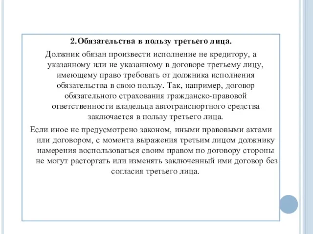 2.Обязательства в пользу третьего лица. Должник обязан произвести исполнение не кредитору,