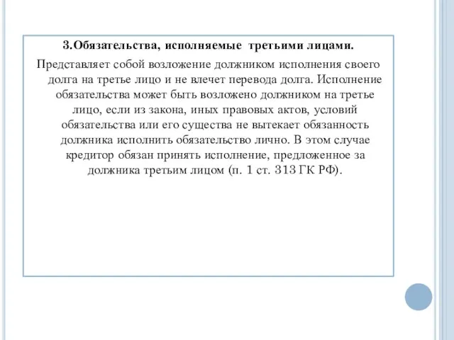 3.Обязательства, исполняемые третьими лицами. Представляет собой возложение должником исполнения своего долга