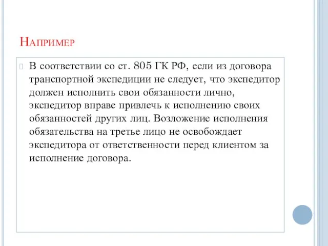 Например В соответствии со ст. 805 ГК РФ, если из договора