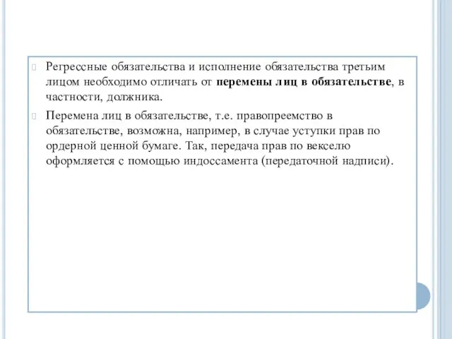 Регрессные обязательства и исполнение обязательства третьим лицом необходимо отличать от перемены