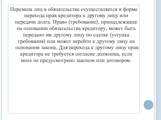 Перемена лиц в обязательстве осуществляется в форме перехода прав кредитора к