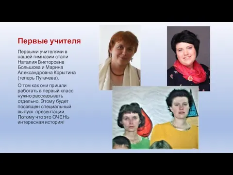 Первые учителя Первыми учителями в нашей гимназии стали Наталия Викторовна Большова