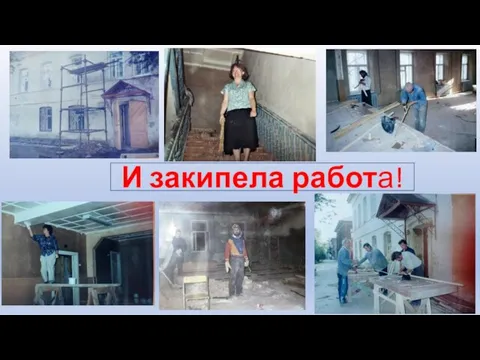 И закипела работа!