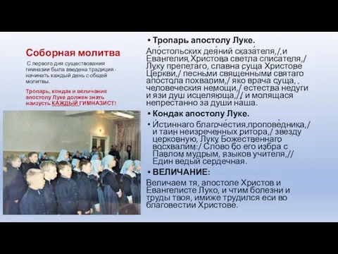 Соборная молитва Тропарь апостолу Луке. Апо́стольских дея́ний сказа́теля,/ и Ева́нгелия Христо́ва