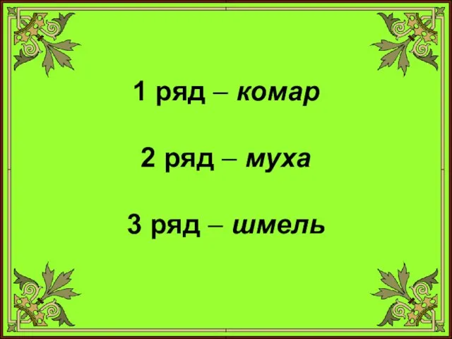 1 ряд – комар 2 ряд – муха 3 ряд – шмель