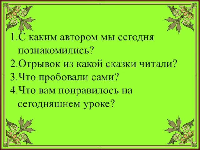 С каким автором мы сегодня познакомились? Отрывок из какой сказки читали?