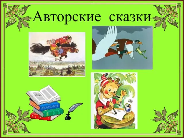 Авторские сказки