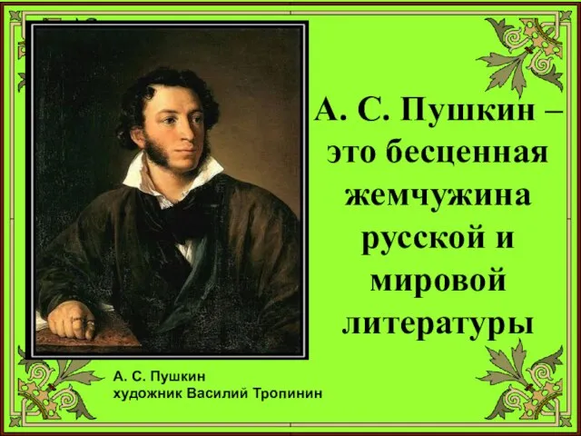 А. С. Пушкин – это бесценная жемчужина русской и мировой литературы