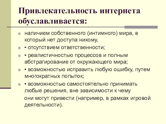 Привлекательность интернета обуславливается: наличием собственного (интимного) мира, в который нет доступа