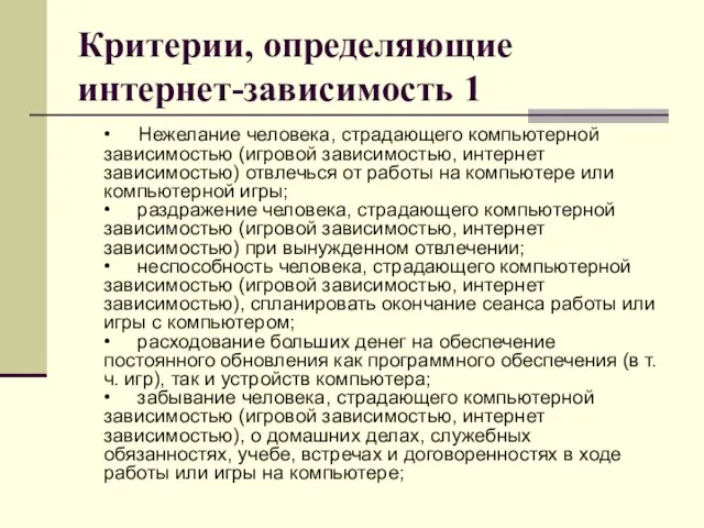 Критерии, определяющие интернет-зависимость 1 • Нежелание человека, страдающего компьютерной зависимостью (игровой