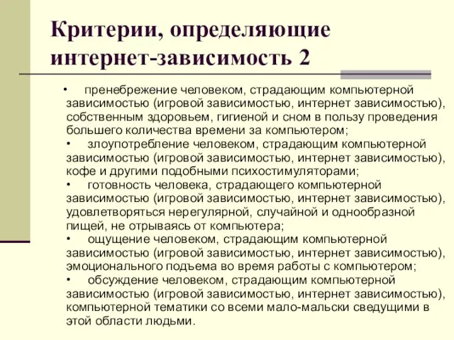 Критерии, определяющие интернет-зависимость 2 • пренебрежение человеком, страдающим компьютерной зависимостью (игровой